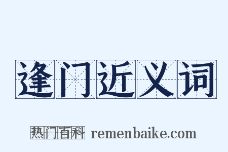 逢门近义词是什么意思的图片